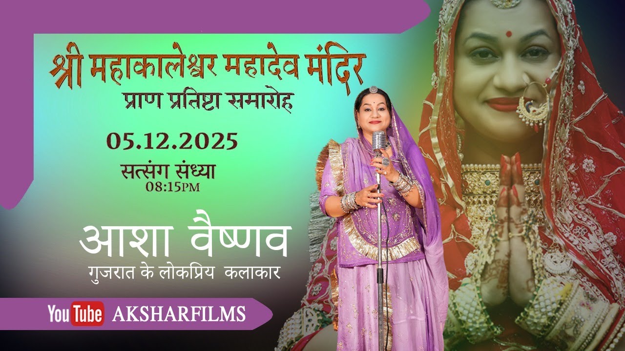 श्री महाकालेश्वर महादेव की मूर्ति प्राण प्रतिष्ठा || आशा वैष्णव ||2025