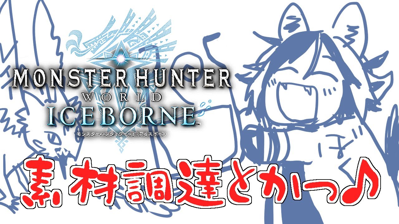 【MHW：IB (Steam版) 】やれること広がったねぇ～♪【参加型】