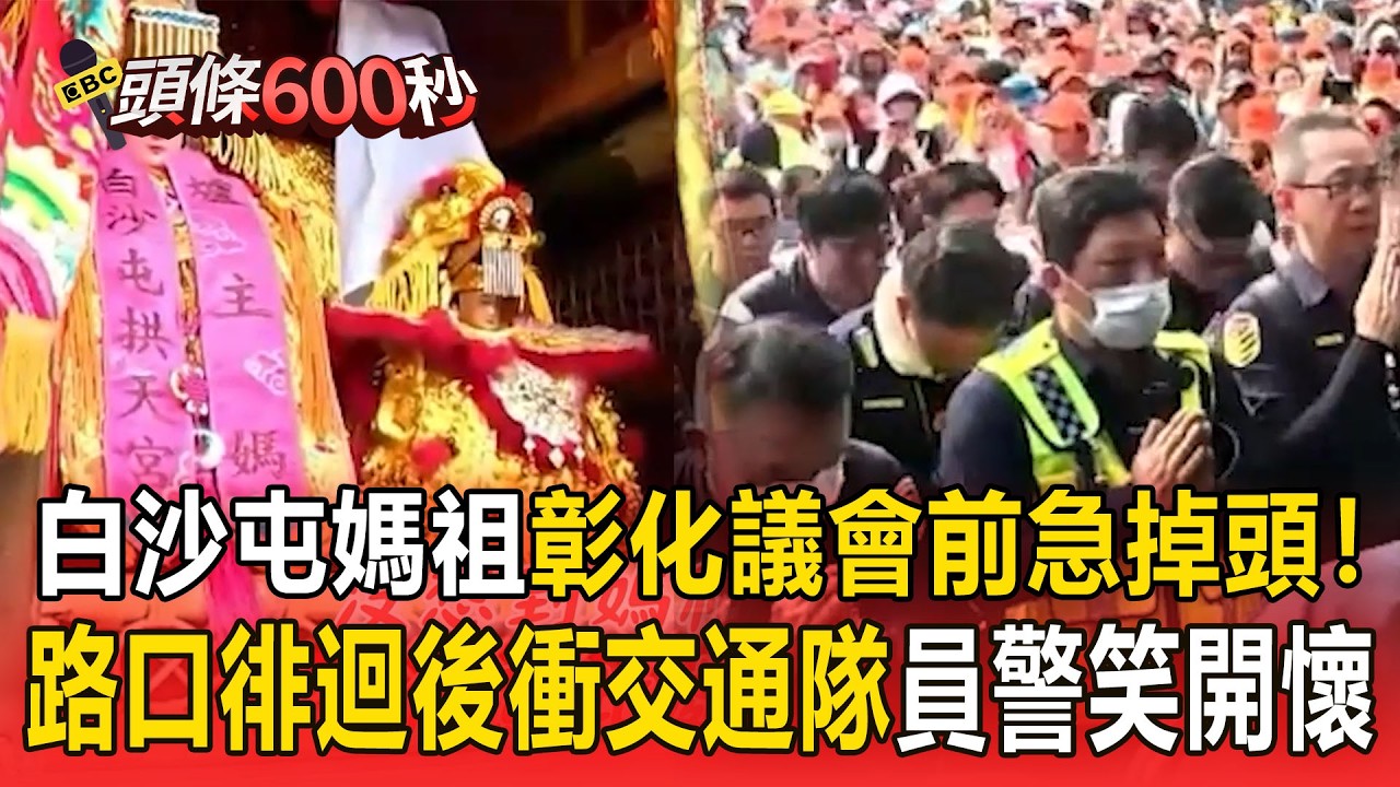 白沙屯媽祖彰化議會前急掉頭！路口徘迴後衝交通隊員警笑開懷【頭條600秒】