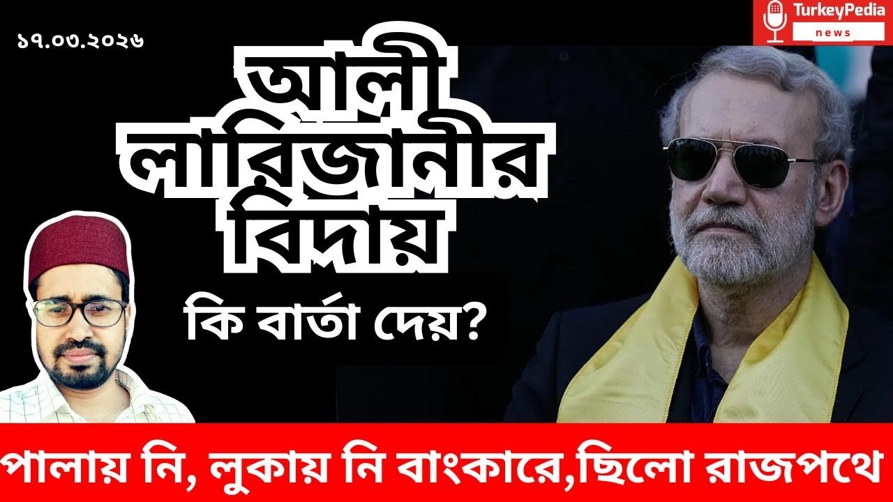 আলি লারিজানীকে হত্যার দাবি ইসরায়েলের, কে এই লারিজানী?