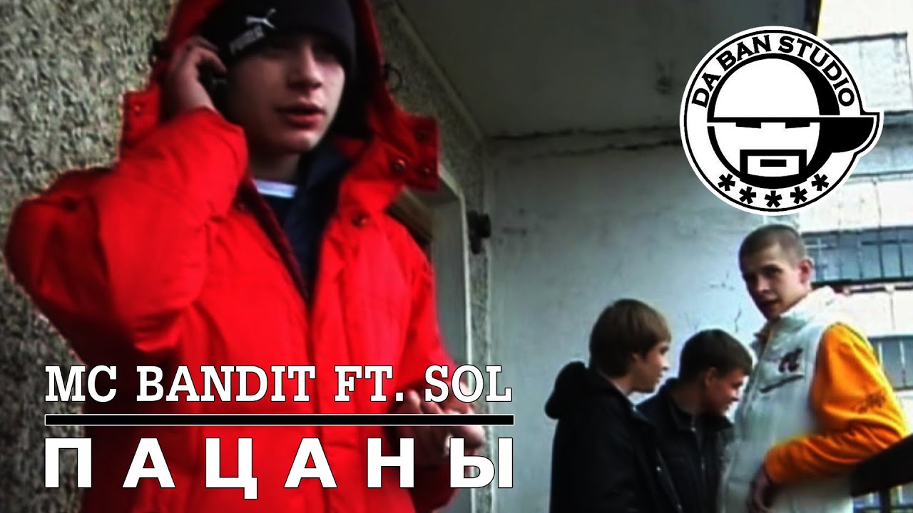 MC Bandit feat  Sol - Пацаны [DA BAN STUDIO 2006]