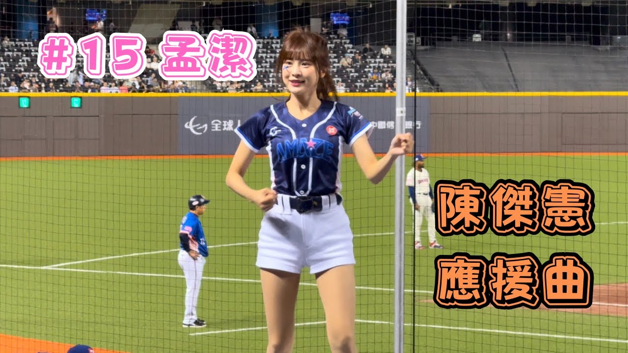 【12強】2024/11/14 陳傑憲應援曲 孟潔