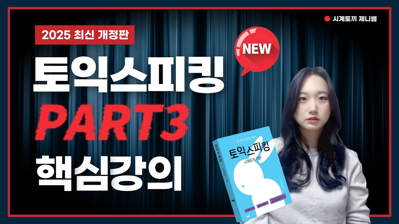 토익스피킹 파트3 핵심강의 ㅣ 초보 독학러도 영상 하나로 30분 컷!