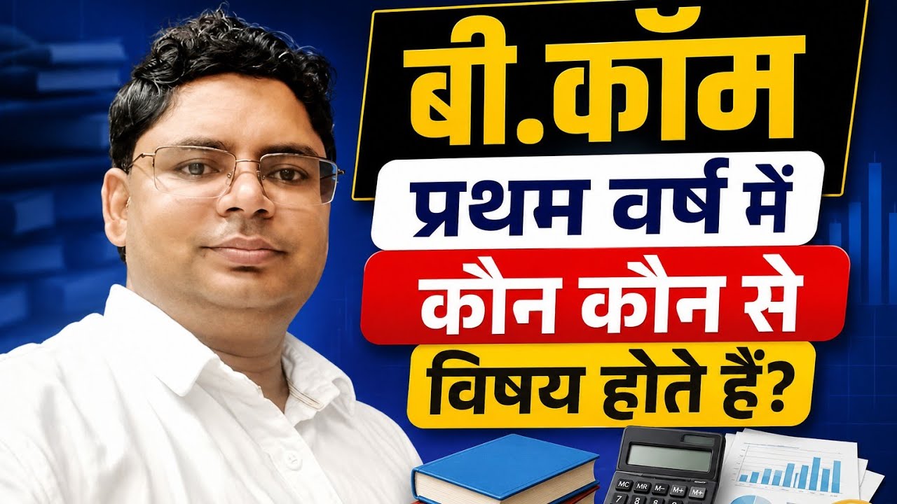B.com / B.com 1st year me kon kon se subjects hote hai