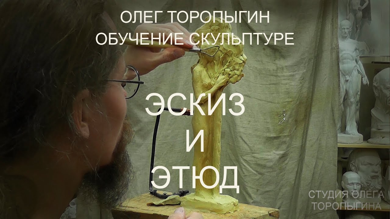 Скульптура. Эскиз и этюд