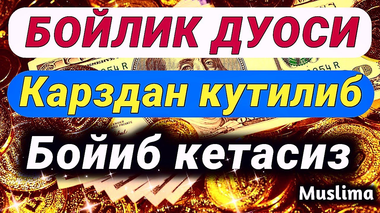 Бойлик дуоси | Карздан кутилиб тезда бойиб кетасиз