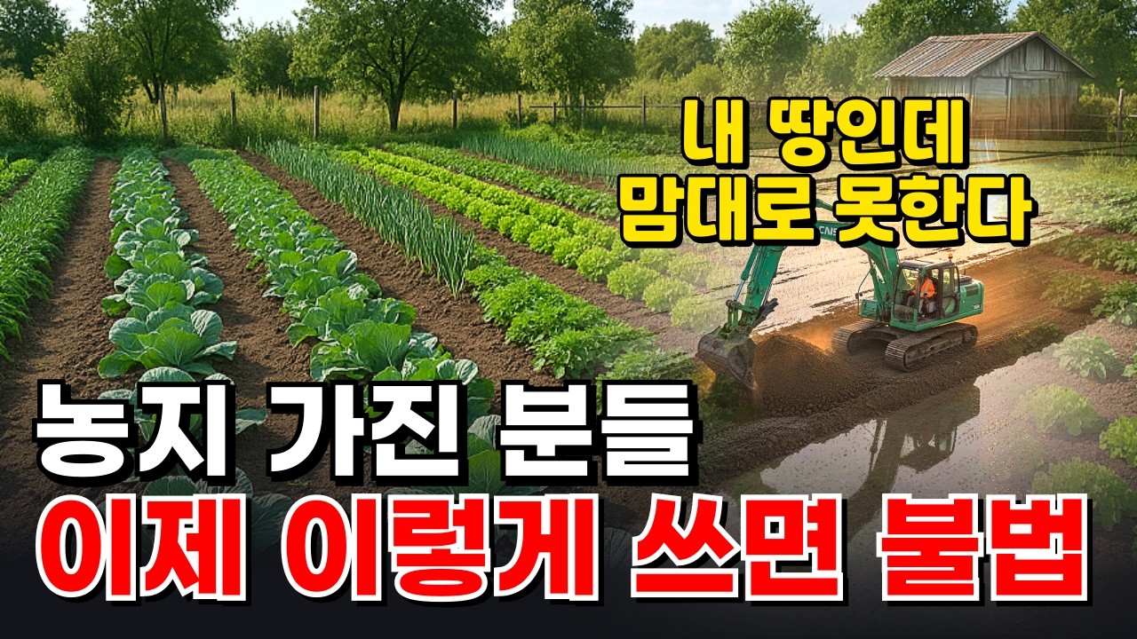 2026년 농지법, 이거 모르고 농지 건드리면 큰일 납니다｜귀농·귀촌·농지 가진 분들 필수 #2026년농지법 #농지제도 #농지법 #농지제도개편 #농지법개정