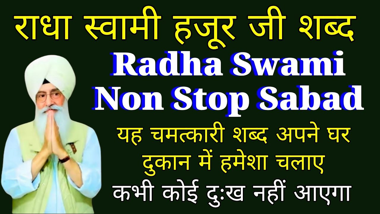 Radha Soami sabad// यह चमत्कारी रूहानी शब्द सुने// कभी कोई दुःख नहीं आएगा//
