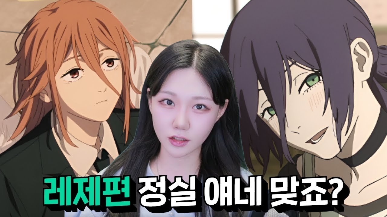 이게 찐사랑이지 액션은 대충 봐ㅣ체인소맨 레제편 후기(스포 포함)