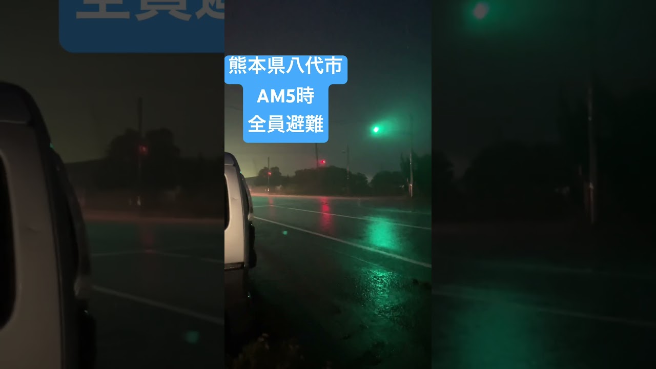 熊本県八代市港町　AM5時　全員避難　