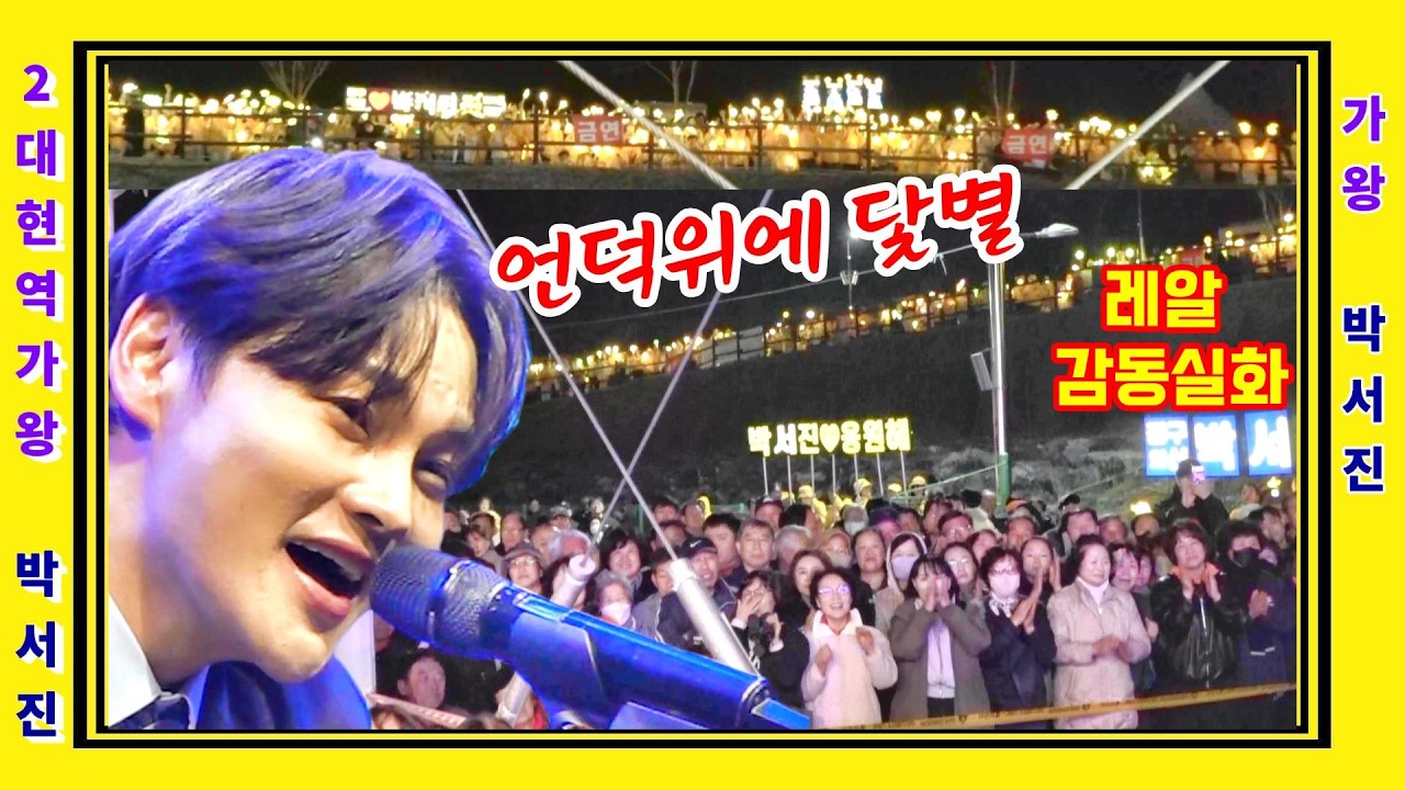 가슴뭉클한 화보 언덕위에 노랗게 물든 박서진 닻별응원단 이런팬클럽 또 없습니다 지역민 배려와 함께 진화하는 닻별역사는 계속된다 첫눈에 반해버린 사람아 옥천묘목축제2026[깜시]