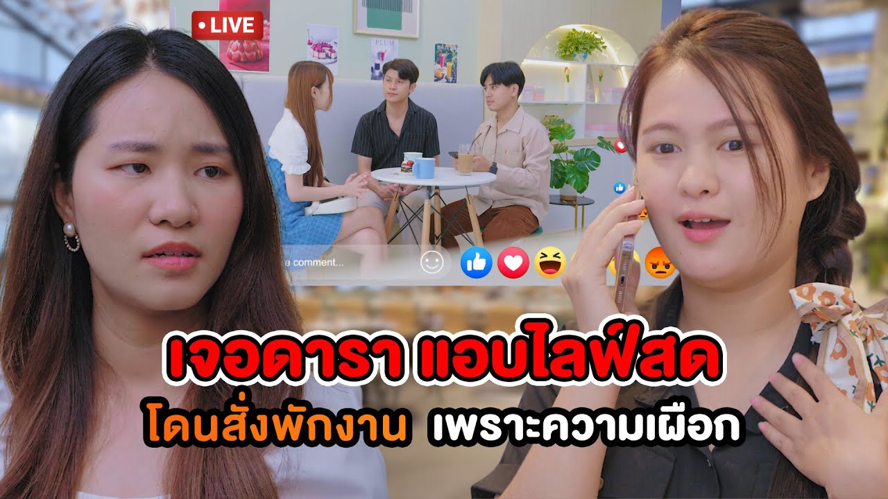เจอดารา แอบไลฟ์สด โดนสั่งพักงานเพราะความเผือก