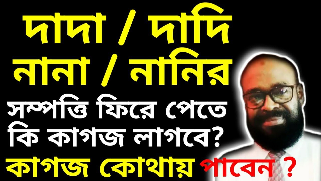 দাদা দাদি নানা নানির সম্পত্তি ফিরে পেতে কি কাগজ লাগবে?  কাগজ কোথায় পাবেন?