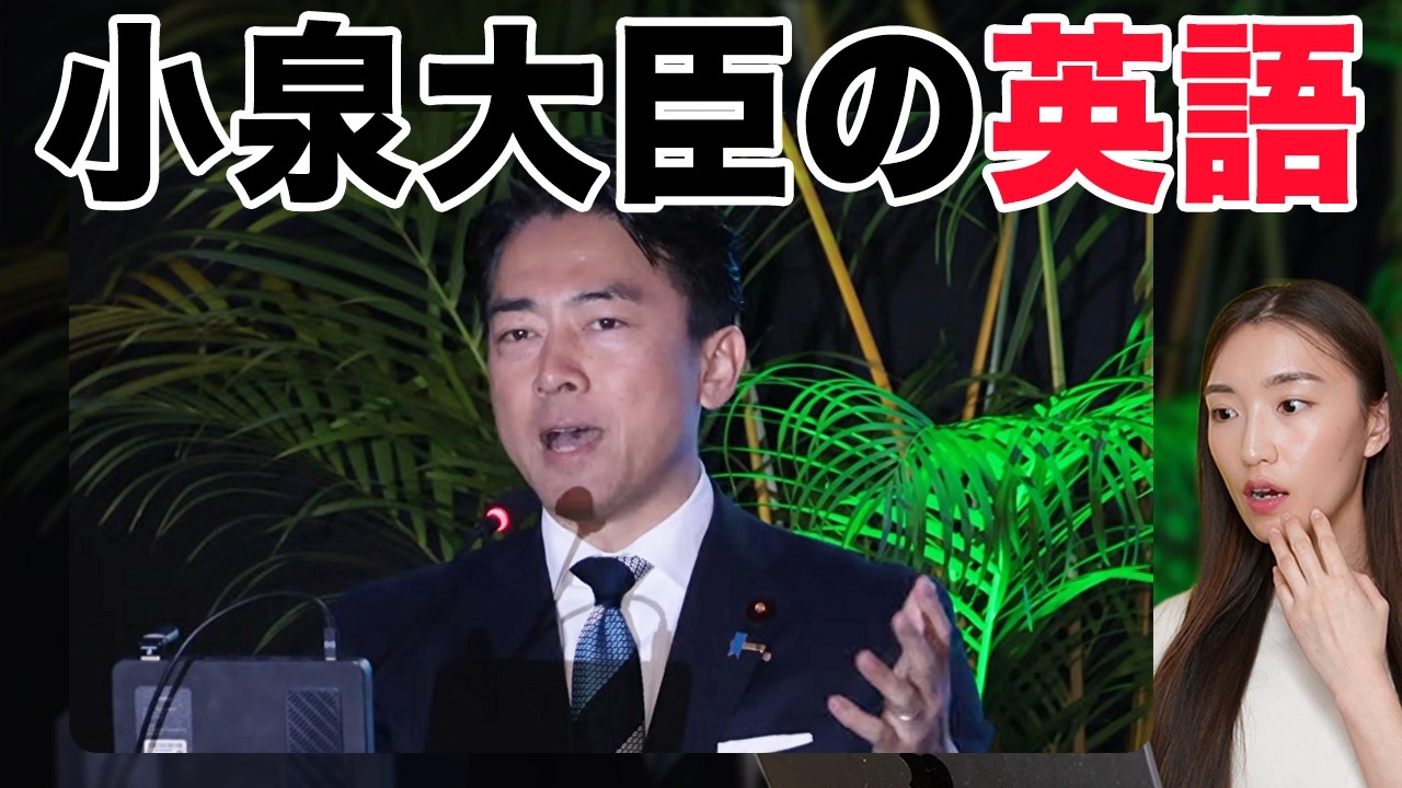 【徹底解説】小泉進次郎大臣の英語が凄すぎたので解説します