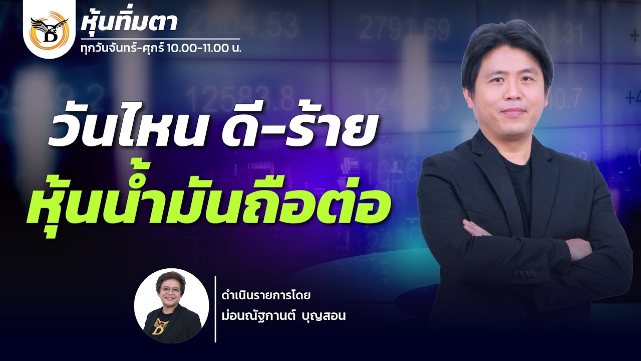 หุ้นทิ่มตา 