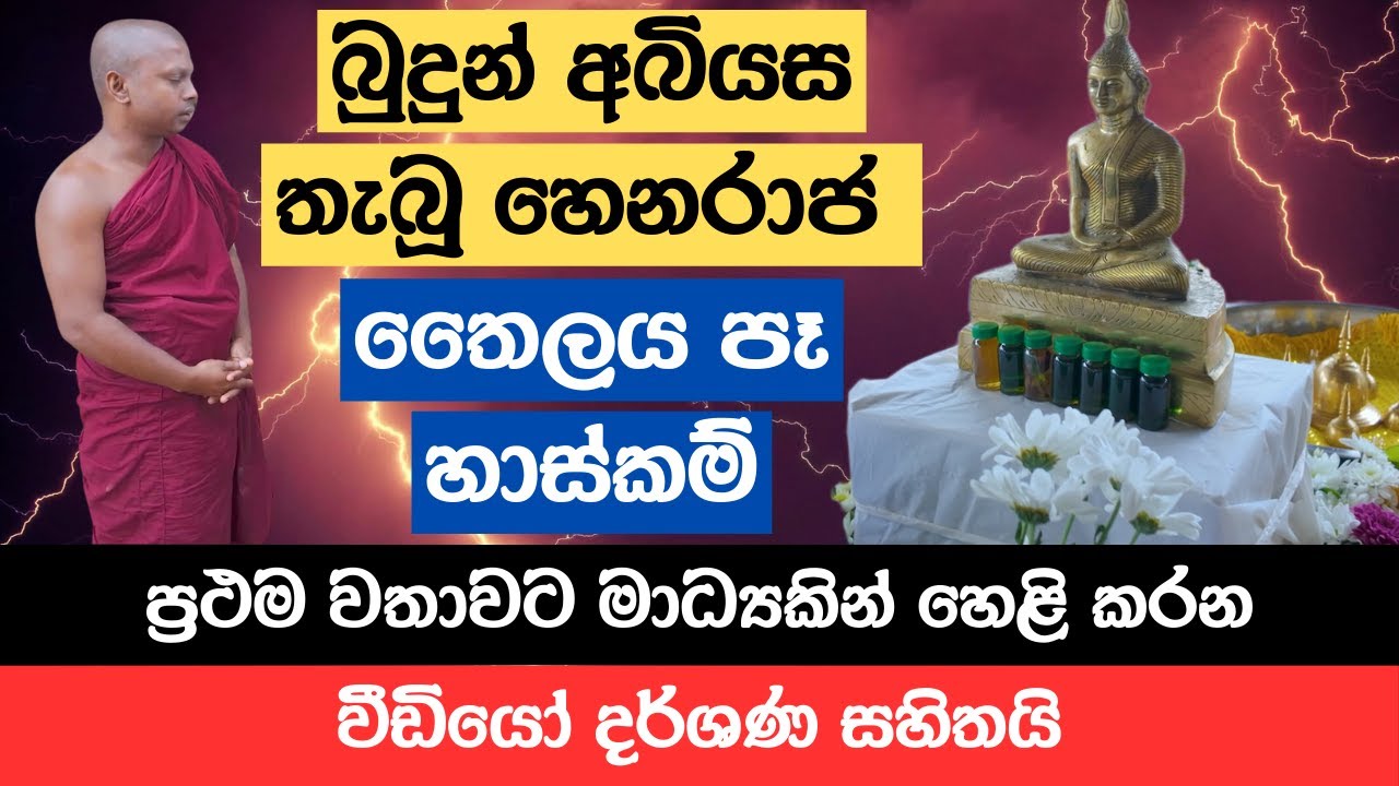 බුදුන් අබියස තැබූ හෙනරාජ තෛලය පෑ හාස්කම් | ප්‍රථම වතාවට මාධ්‍යකින් හෙළි කරන වීඩියෝ දර්ශණ සහිතයි