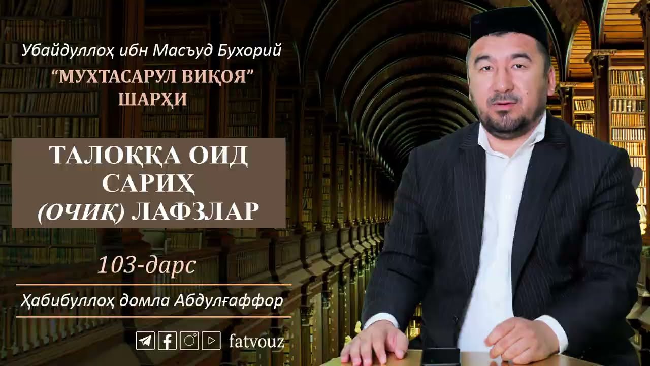 103-дарс. Талоққа оид сариҳ (очиқ) лафзлар #taloq #sarih #ochiq #muxtasarulviqoya #habibullohdomla