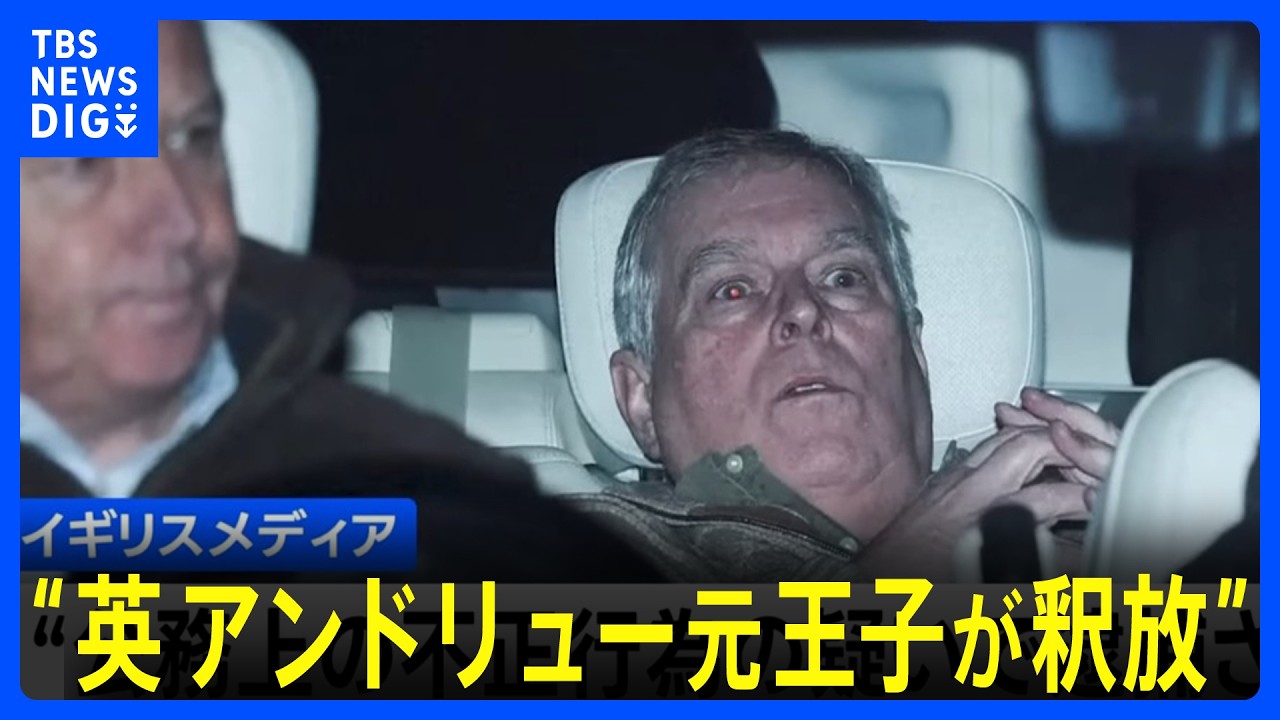 “英アンドリュー元王子が釈放”と現地メディア報道　今後も捜査は継続 エプスタイン元被告に機密情報漏えい疑い｜TBS NEWS DIG