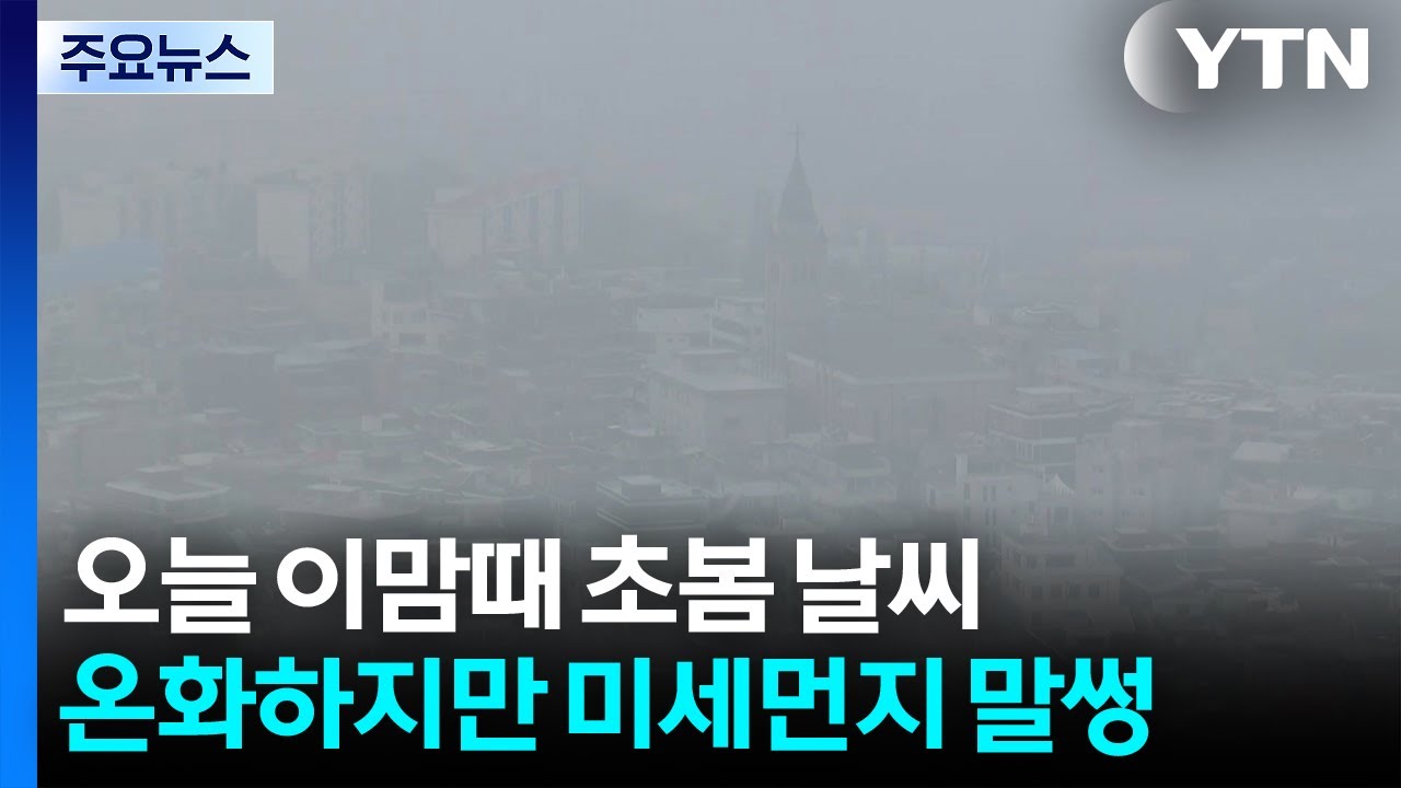 [출근길 YTN 날씨 3/16] 오늘 '초봄 날씨' 속 초미세...현재 서울 등 대부분 공기 탁해 / YTN