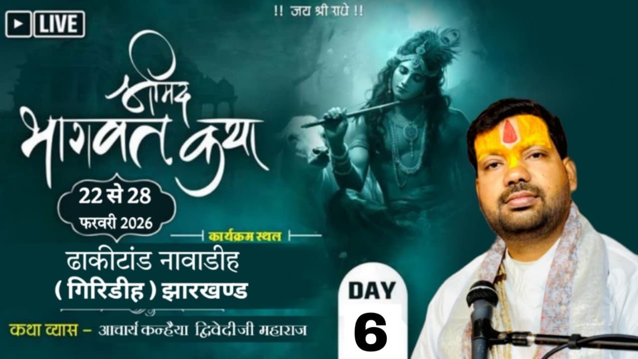DAY- 06|| श्रीमद् भागवत कथा || आचार्य श्री कन्हैया द्विवेदी जी महाराज | स्थान - ढांकीटाड    (JH )