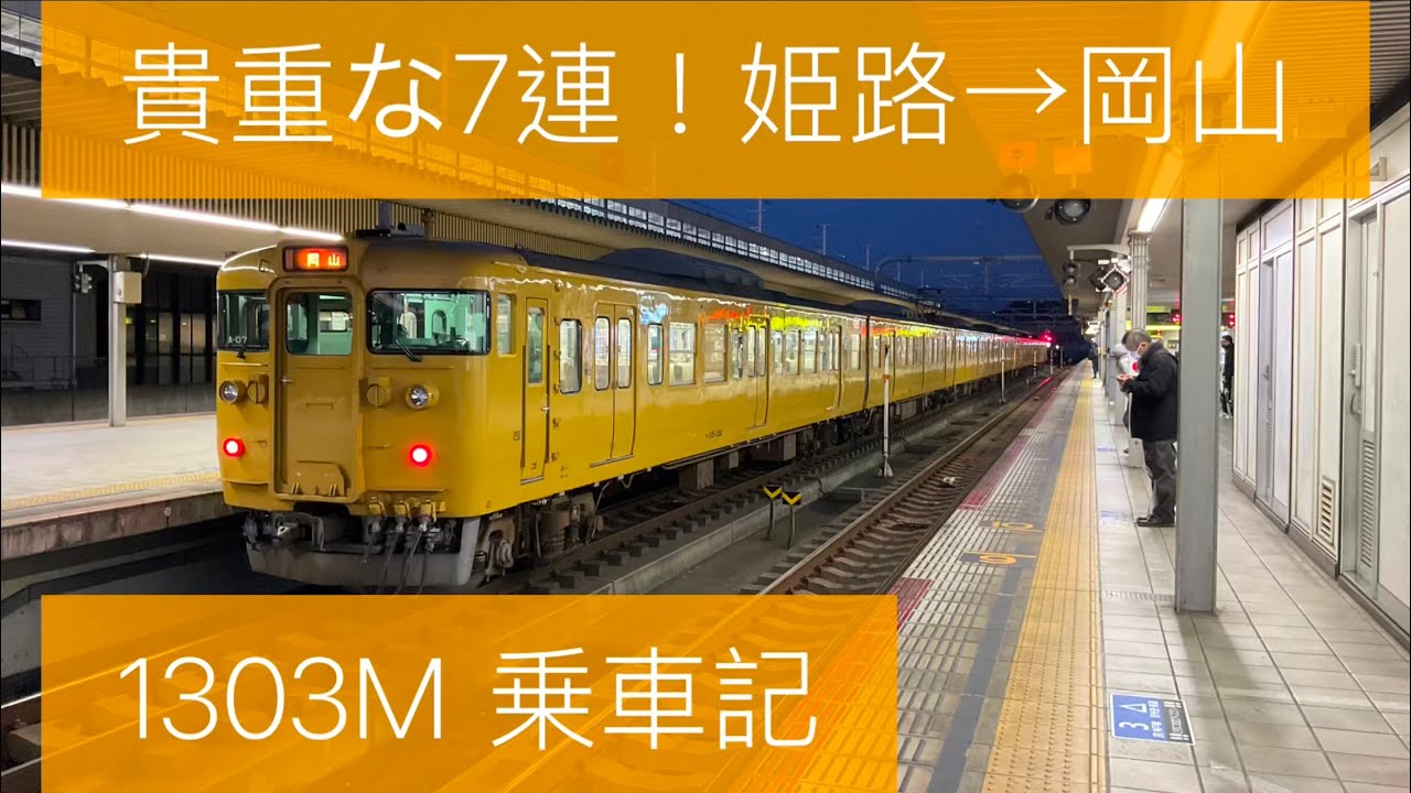 貴重な115系7両で移動！姫路→岡山間　1303M乗車記