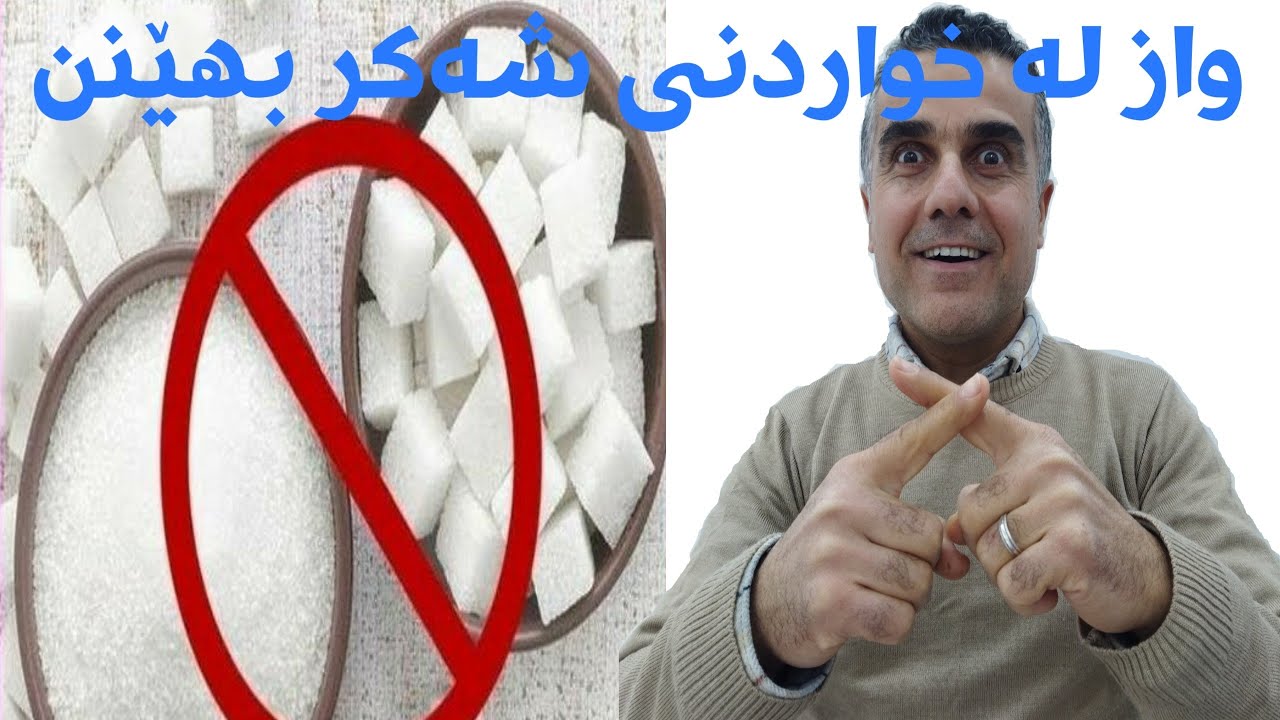 واز لە خواردنی شەکر بهێنن.. بهێنین.. stop eating sugar for 2 weeks
