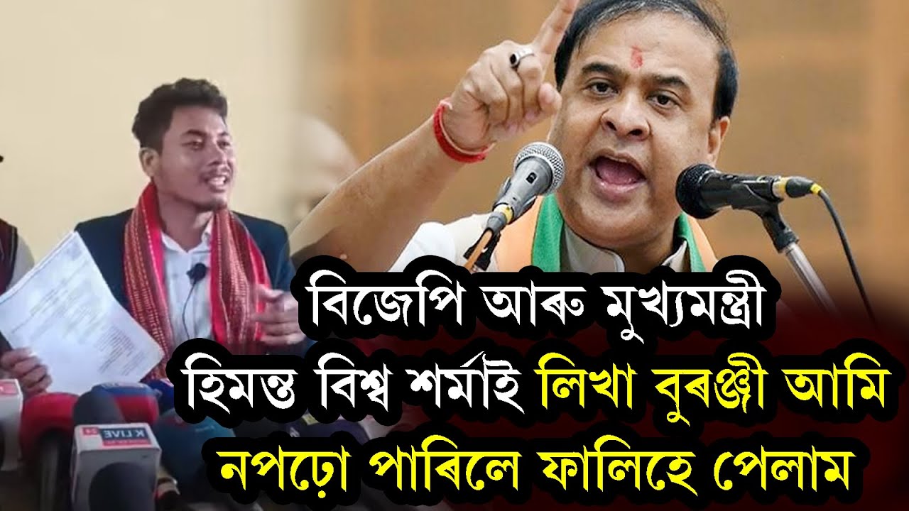 বিজেপি আৰু মুখ্যমন্ত্ৰী হিমন্ত বিশ্ব শৰ্মাই লিখা বুৰঞ্জী আমি নপঢ়ো পাৰিলে ফালিহে পেলাম | Akash Doley