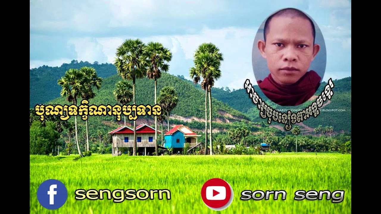 តាអង្គចង្អេរ ឧទ្ទេសាចារ្យ ចុប នៀង សំដែងបុណ្យទក្ខិណានុប្បទាន