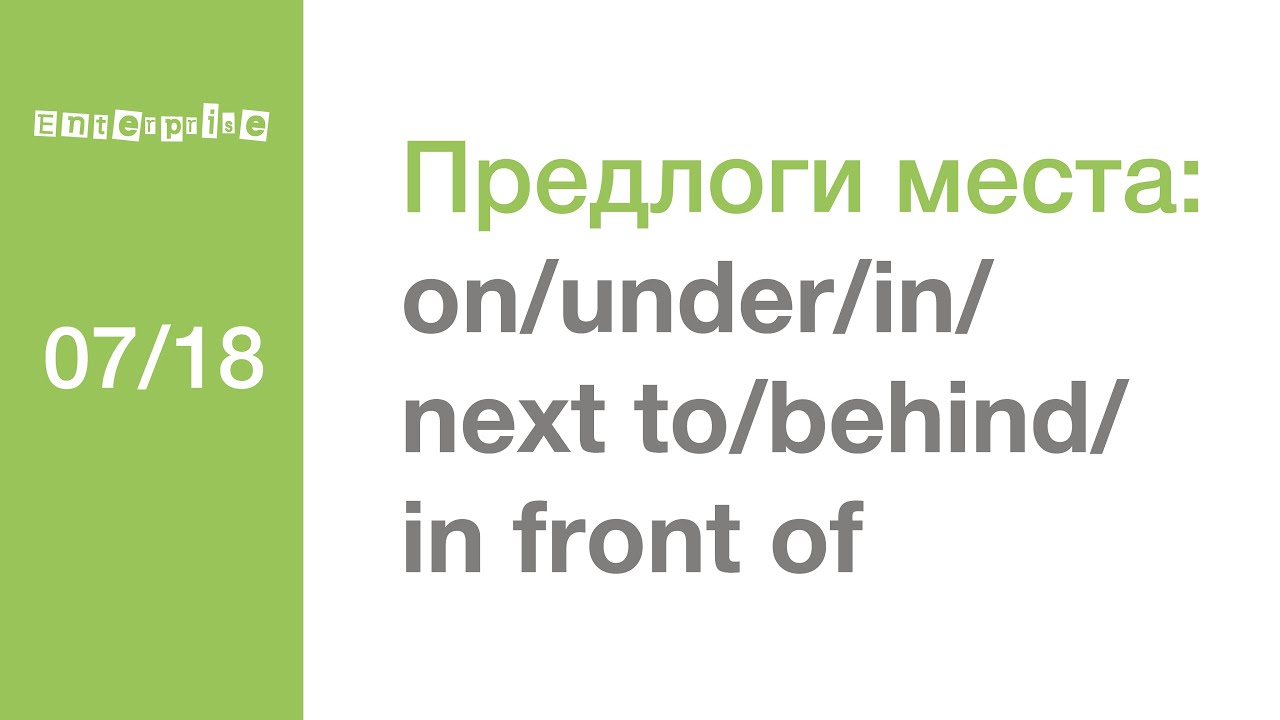 07/18 Предлоги места: on/under/in/next to/ behind/in front of ('Beginner')