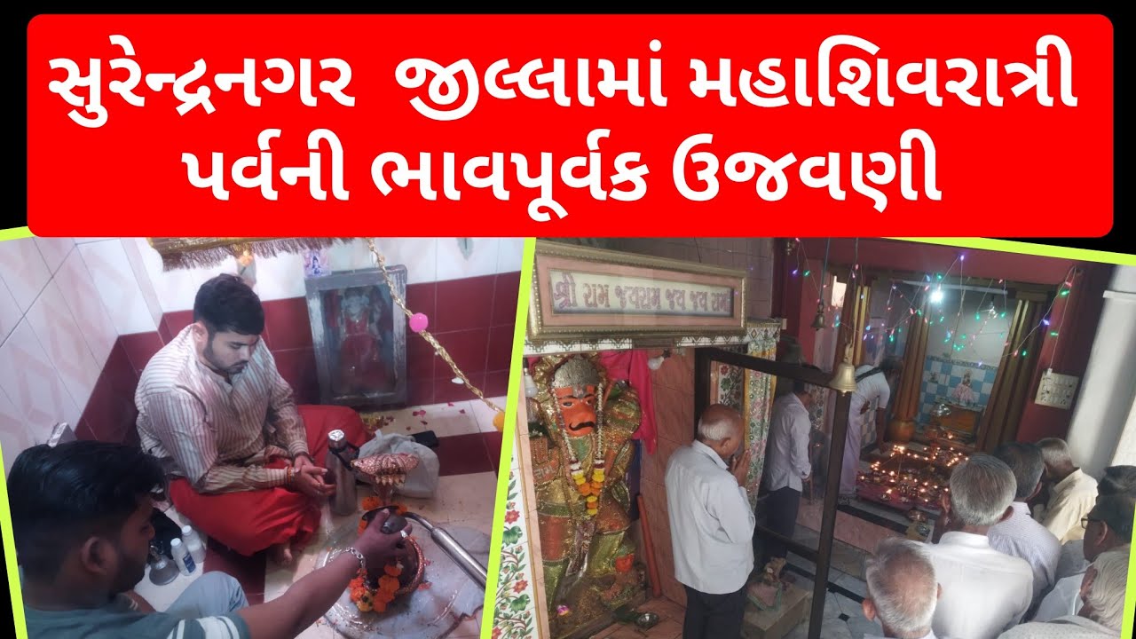 સુરેન્દ્રનગર જિલ્લામાં મહાશિવરાત્રી પર્વની ઉજવણી #surendranagar #mahashivratri #lakhatar 