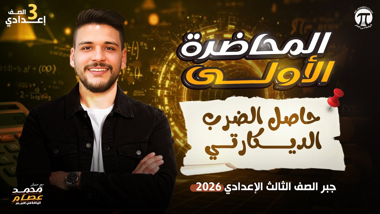 حاصل الضرب الديكارتي | جبر الصف الثالث الإعدادي