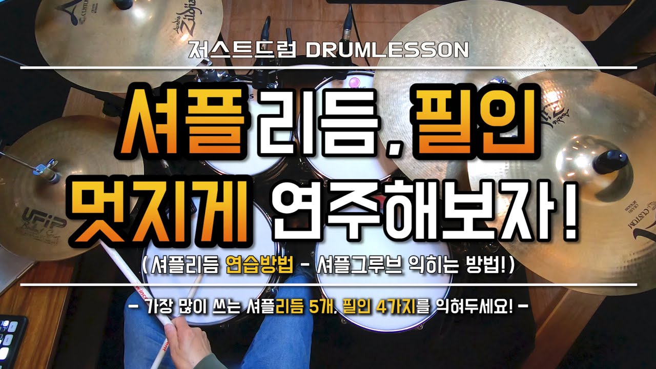 [드럼레슨]셔플리듬과 필인을 배워보자! by 일산드럼학원 저스트드럼 Drum Lesson