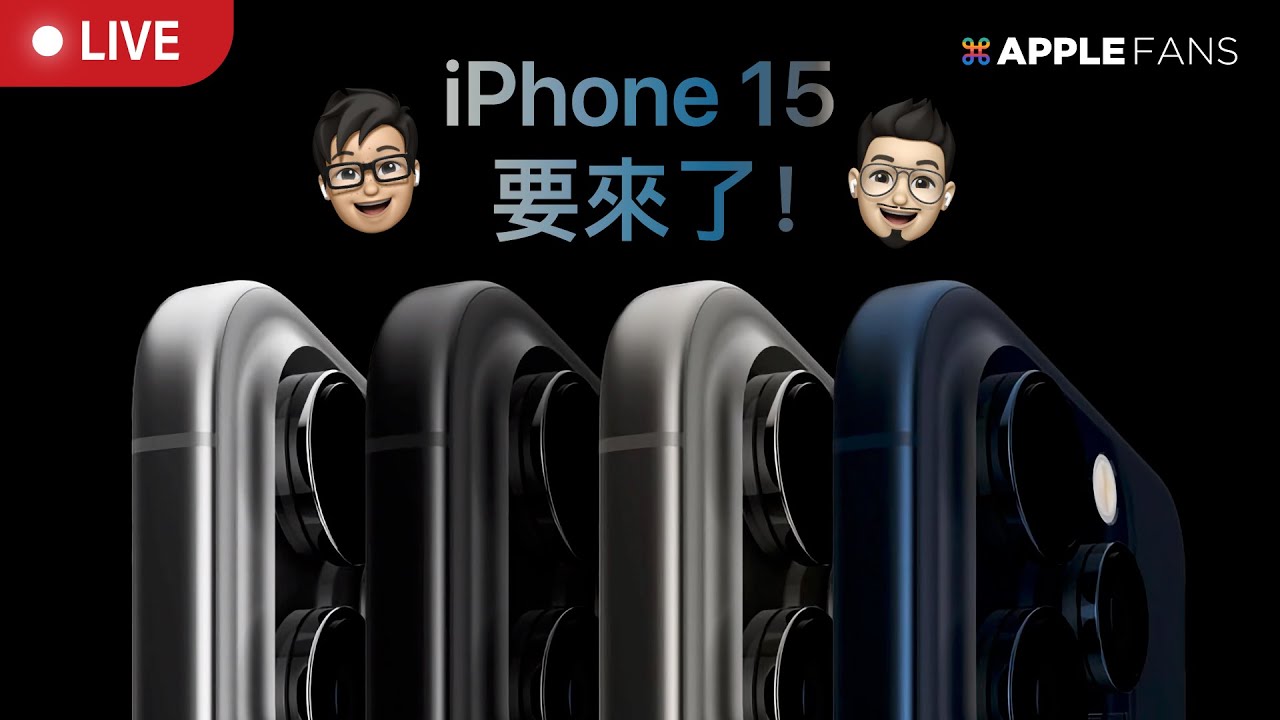 iPhone 15 新機發表會來了！有什麼升級重點？又有哪些新品呢？