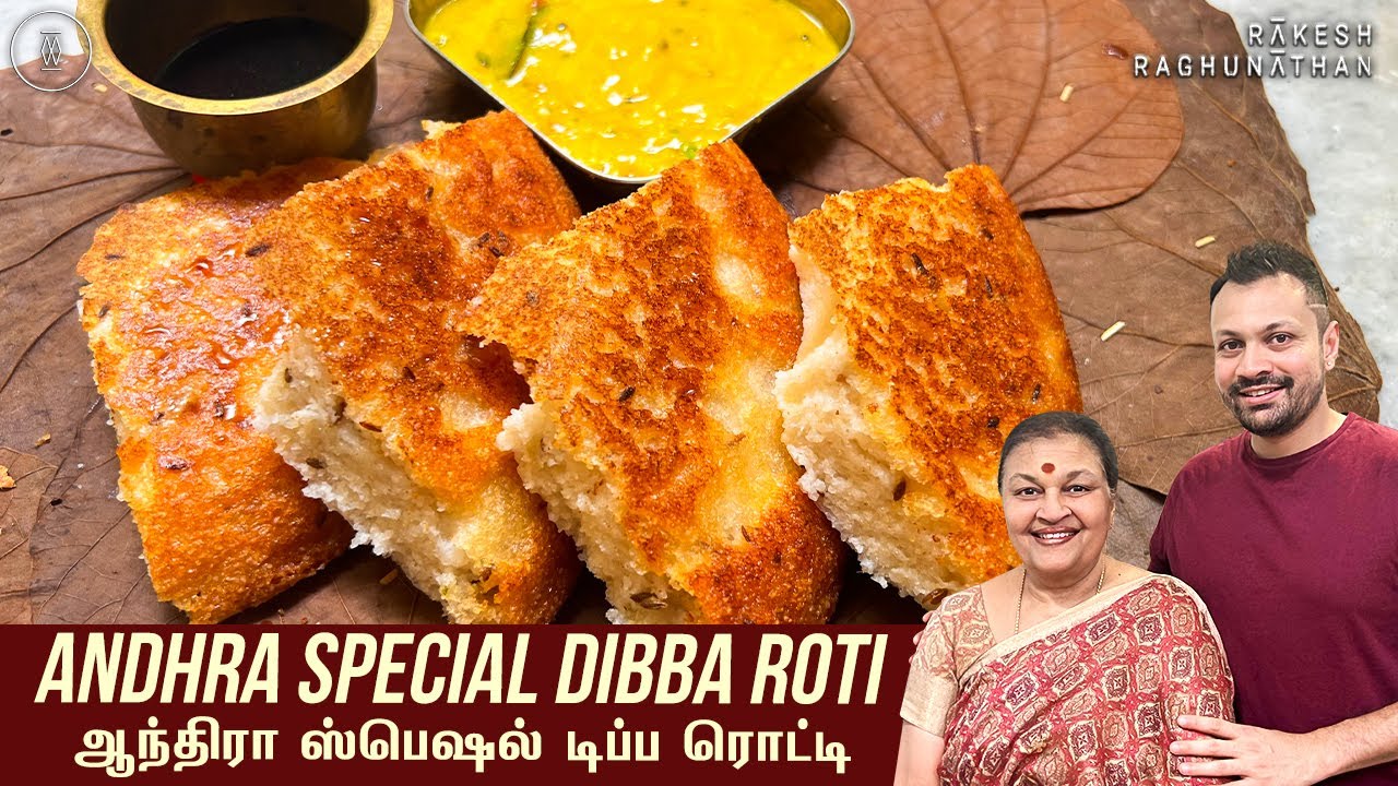 Andhra Special Dibba Roti | ஆந்திரா ஸ்பெஷல் டிப்ப ரொட்டி | Ammavum Naanum Ep-104 |Rakesh Raghunathan