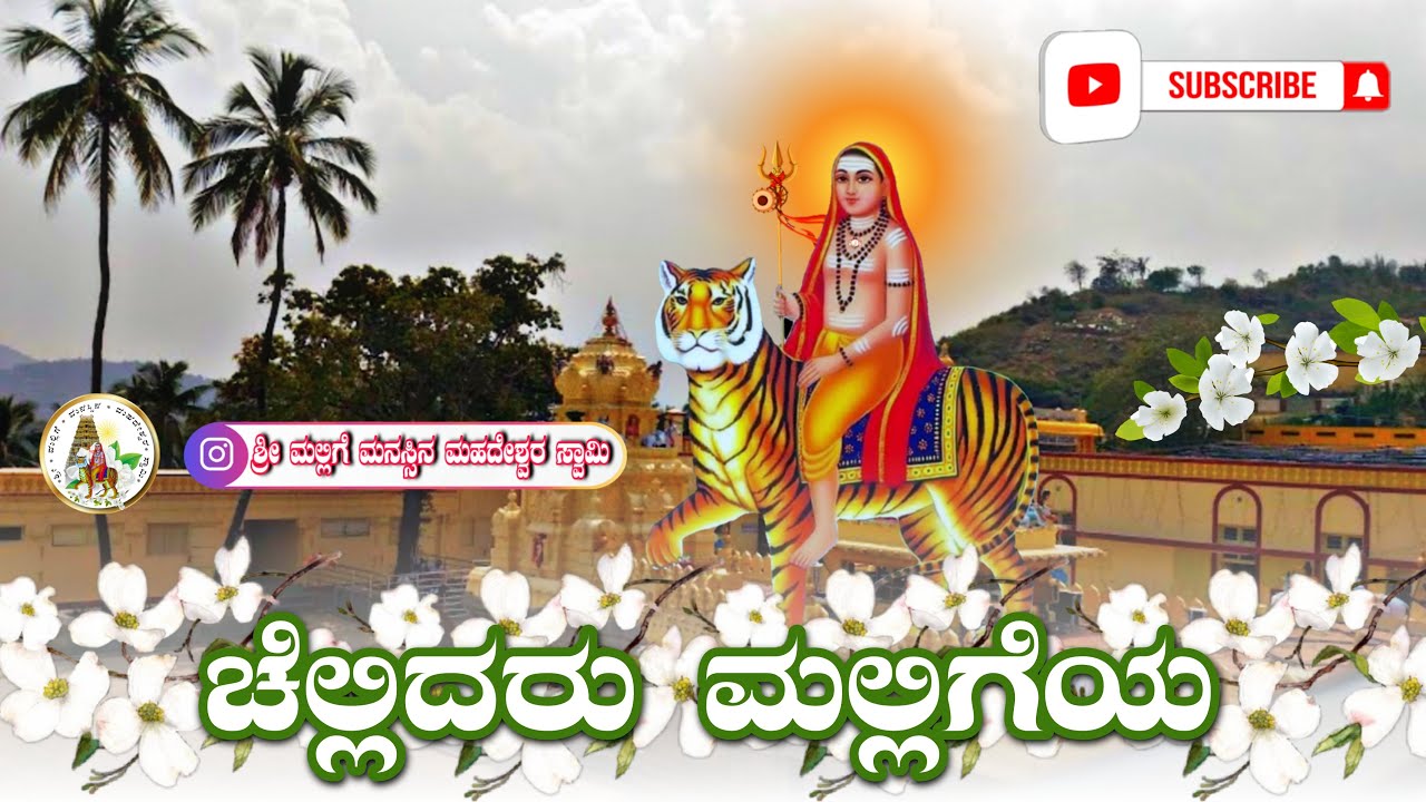 ಚೆಲ್ಲಿದರು ಮಲ್ಲಿಗೆಯ