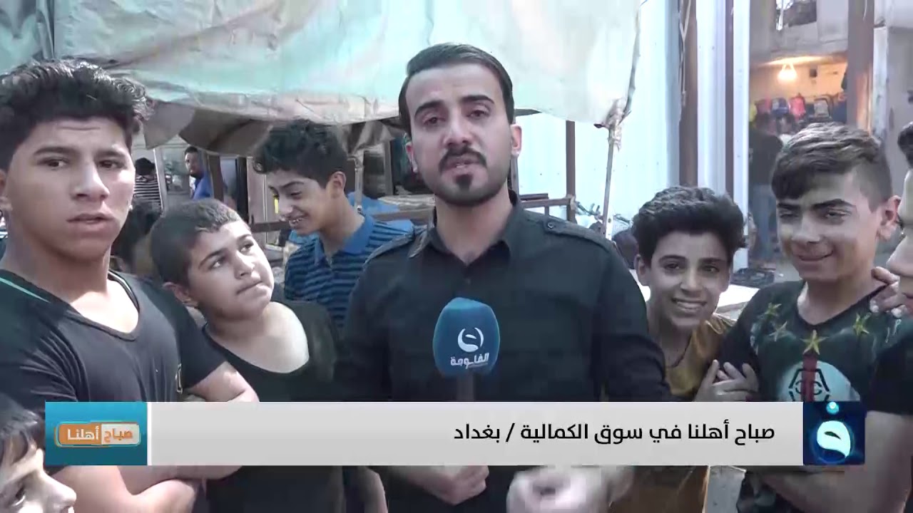 صباح أهلنا من سوق الكمالية في بغداد | تقديم: أحمد الحاج
