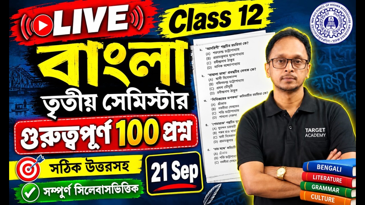 Class 12 Semester 3 Bengali 100 MCQ Question 2026 | WBCHSE Hs 2026 3rd Sem Exam বাংলা 12 bengali 100