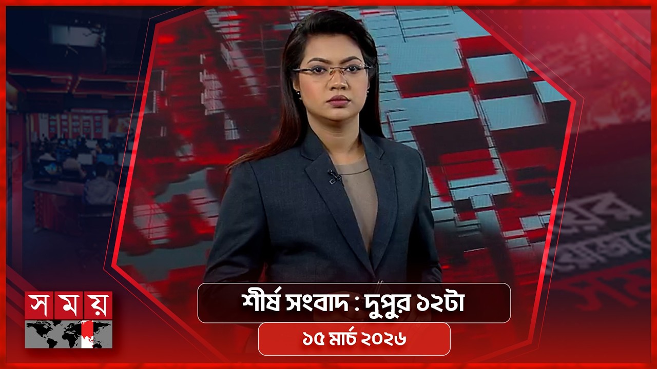 শীর্ষ সংবাদ | দুপুর ১২টা | ১৫ মার্চ ২০২৬ | Somoy TV Headline 12pm| Latest Bangladeshi News