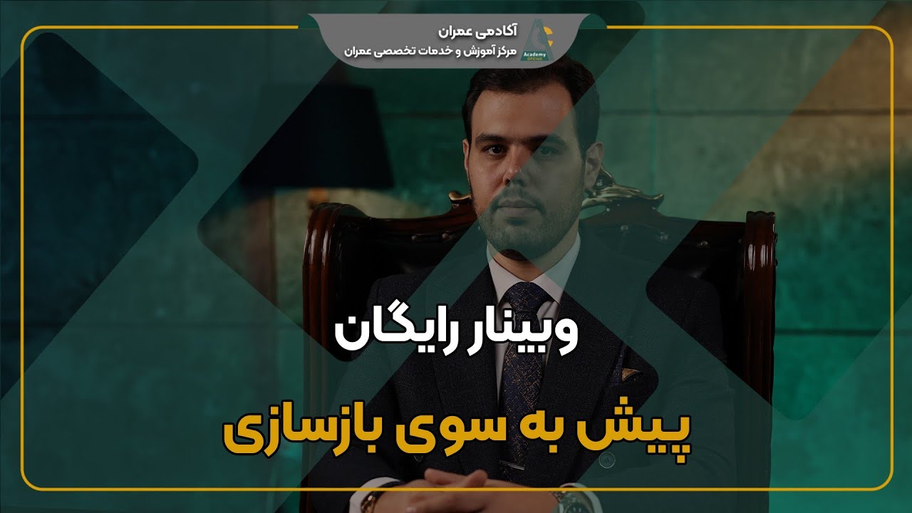 وبینار پیش به سوی بازسازی