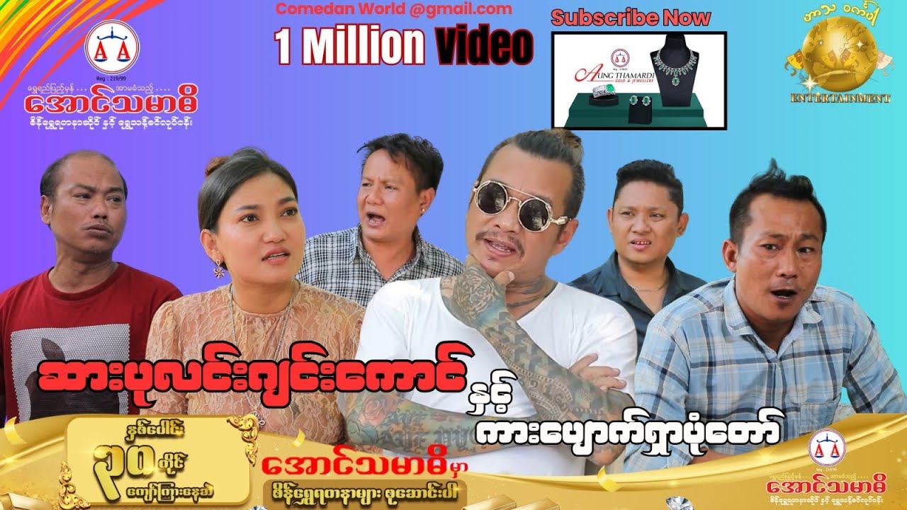 ဆားပုလင်းဂျင်းကောင်နှင့်ကားပျောက်ရှာပုံတော် Official Video (အစအဆုံး)