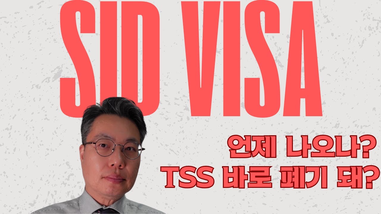 SID 비자가 TSS 를 2024년 11월 23일에 갈아 엎을 거라는 썰이 파다하다. 과연 그럴까? 박창민 변호사는 아니라는데 한 표 던진다. 그 이유를 알아보자.