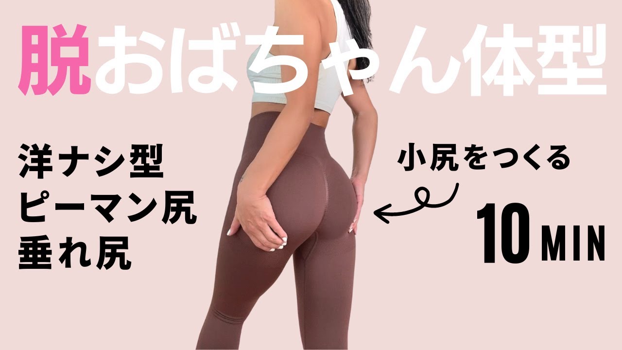 四角いお尻を小さく丸く / 10分