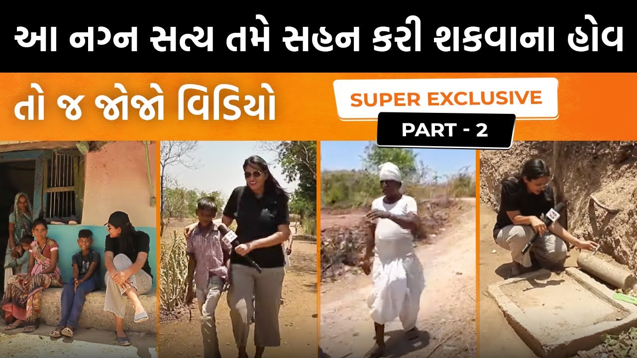 Panchamahalના ગામડામાં યોજનાની પથારી ફેરવી નાખી! ગરીબો હવે બૂમો પણ નથી પાડતા! | Jamawat
