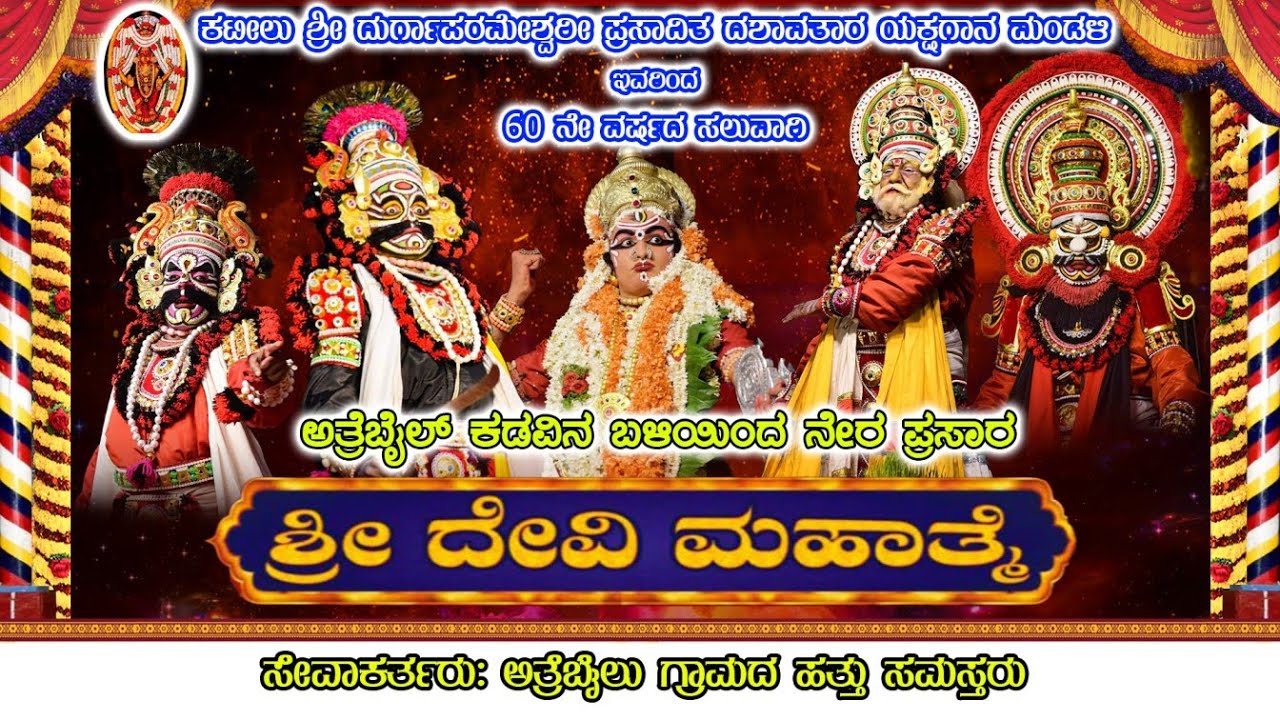 🔴🅻🅸🆅🅴 | ಶ್ರೀ ದೇವಿ ಮಹಾತ್ಮೆ || ಸೇವಾಕರ್ತರು: ಅತ್ರೆಬೈಲು ಗ್ರಾಮದ ಹತ್ತು ಸಮಸ್ತರು