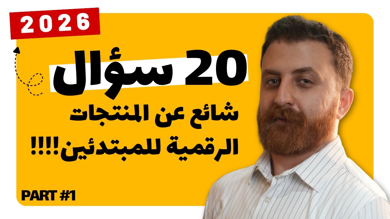 20 سؤال شائع عن المنتجات الرقمية للمبتدئين | من الفكرة حتى البيع