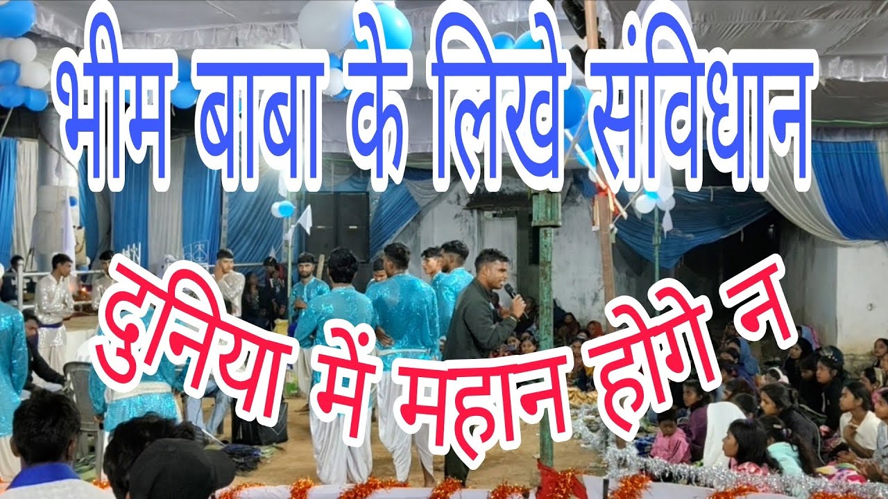 भीम बाबा के लिखे संविधान दुनिया में महान होगे जी घनश्याम वैष्णव की आवाज में जय भीम 💙💙जय सतनाम 🤍🤍