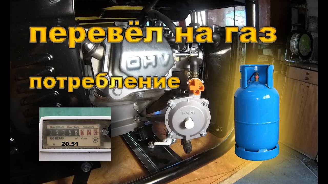 Перевёл генератор на газ