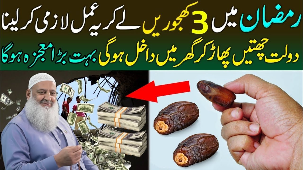Ramzan Mein 3 Khajoor Par Amal Karen | Ghar Mein Dolat Ka Mojza Hoga | Dr Hammad Lakhvi 