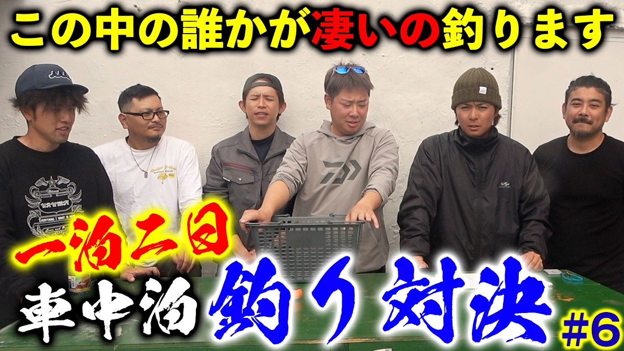 【#6】この中の誰かが凄いの釣ります！2日間に及ぶ戦い遂に決着！【第二弾 車中泊キャノンボール大会】