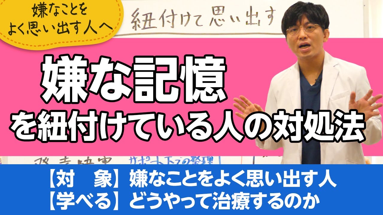 嫌な記憶をよく思い出してしまうときの対処法【精神科医が一般の方向けに病気や治療を解説するCh】